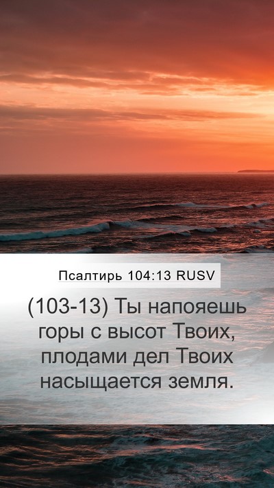 Псалтирь 104:13 RUSV Bible Verse Image