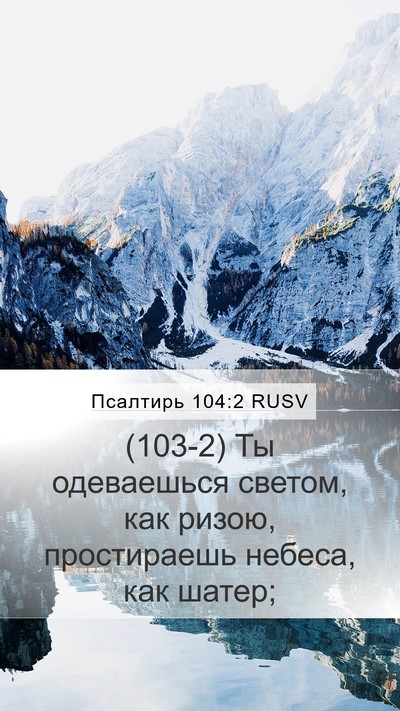 Псалтирь 104:2 RUSV Bible Verse Image