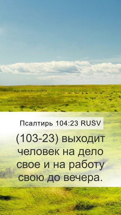 Псалтирь 104:23 RUSV Bible Verse Image