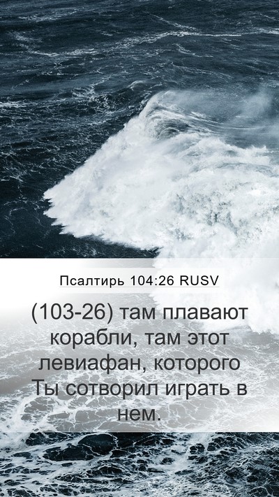 Псалтирь 104:26 RUSV Bible Verse Image