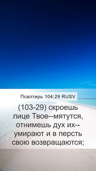 Псалтирь 104:29 RUSV Bible Verse Image