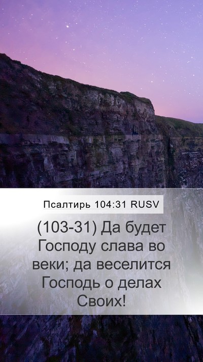 Псалтирь 104:31 RUSV Bible Verse Image