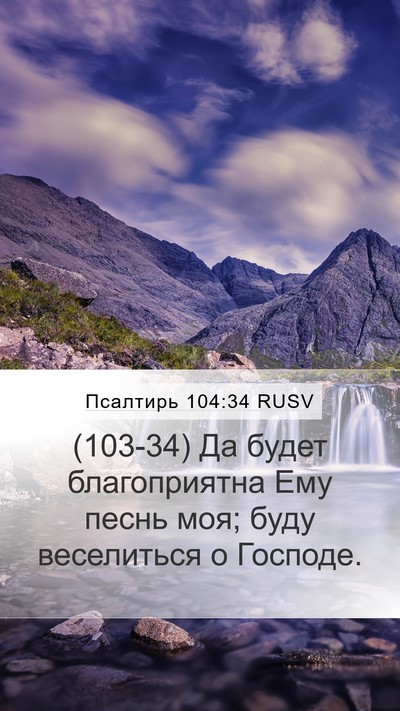 Псалтирь 104:34 RUSV Bible Verse Image
