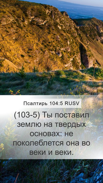 Псалтирь 104:5 RUSV Bible Verse Image