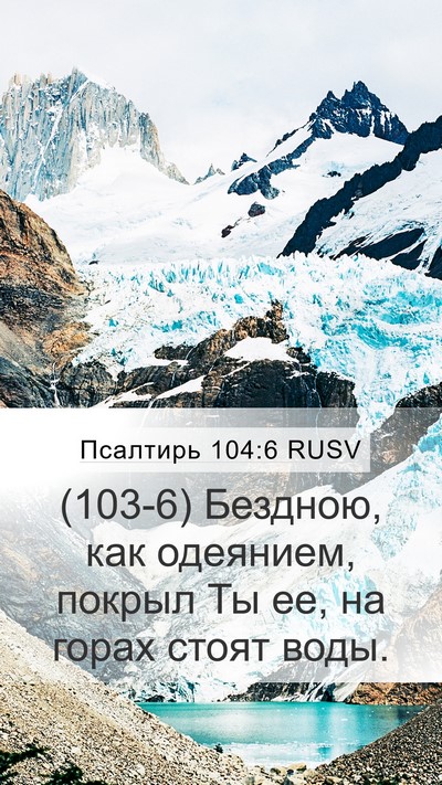 Псалтирь 104:6 RUSV Bible Verse Image