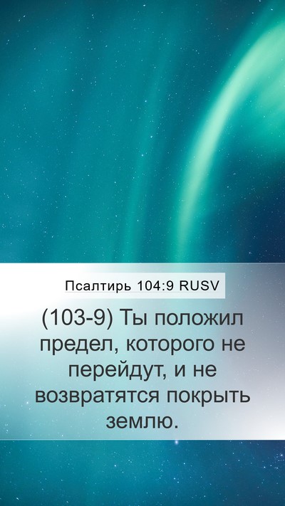 Псалтирь 104:9 RUSV Bible Verse Image