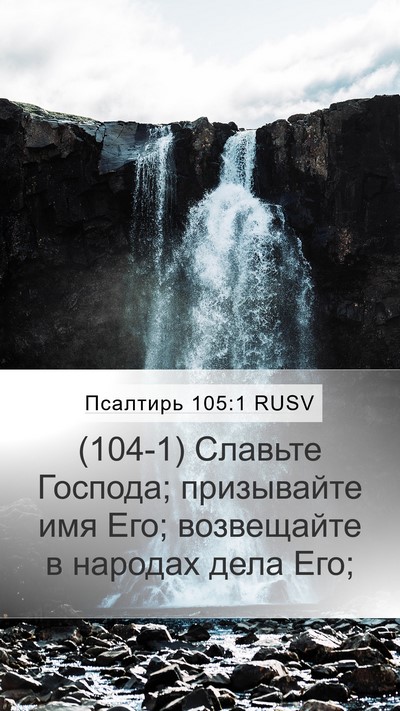 Псалтирь 105:1 RUSV Bible Verse Image