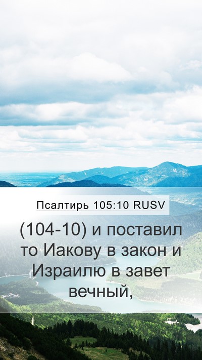 Псалтирь 105:10 RUSV Mobile Phone Wallpaper - (104-10) и поставил то Иакову в - Mobile Bible Verse Wallpaper