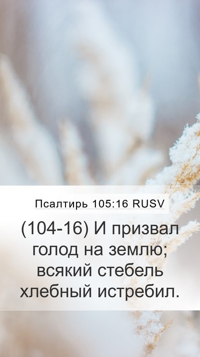 Псалтирь 105:16 RUSV Bible Verse Image