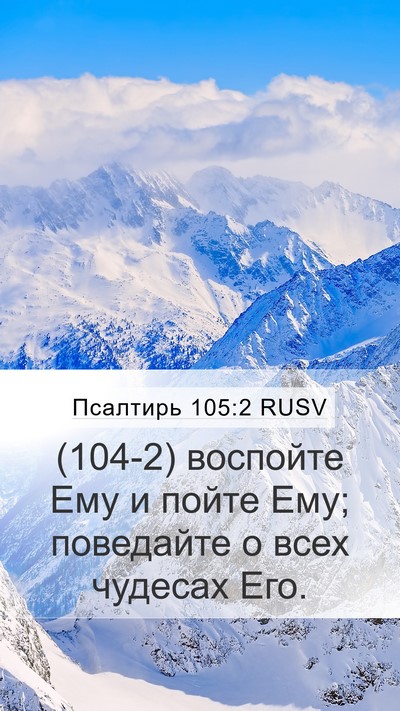 Псалтирь 105:2 RUSV Bible Verse Image