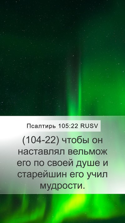 Псалтирь 105:22 RUSV Bible Verse Image