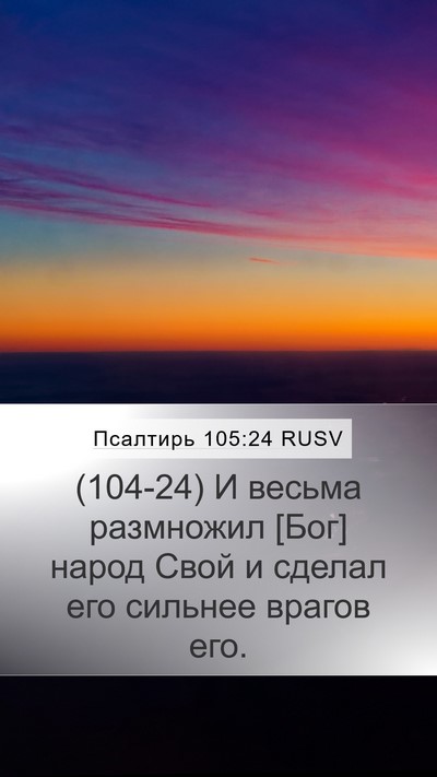 Псалтирь 105:24 RUSV Bible Verse Image