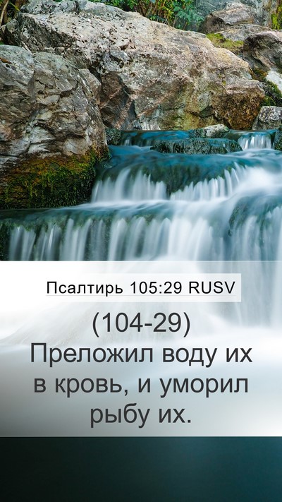 Псалтирь 105:29 RUSV Bible Verse Image