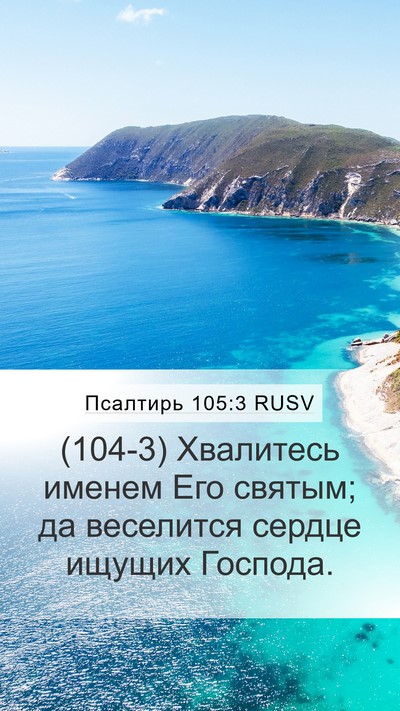Псалтирь 105:3 RUSV Bible Verse Image