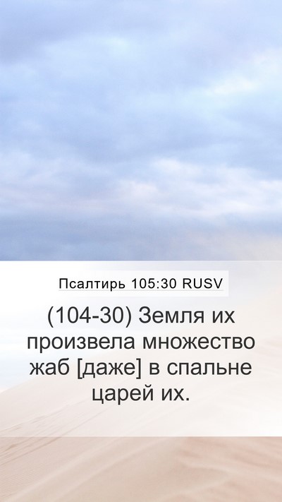 Псалтирь 105:30 RUSV Bible Verse Image