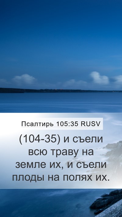 Псалтирь 105:35 RUSV Mobile Phone Wallpaper - (104-35) и съели всю траву на - Mobile Bible Verse Wallpaper