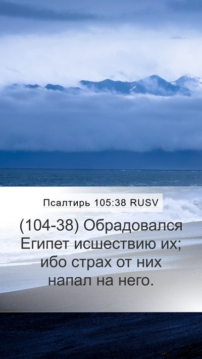 Псалтирь 105:38 RUSV Bible Verse Image