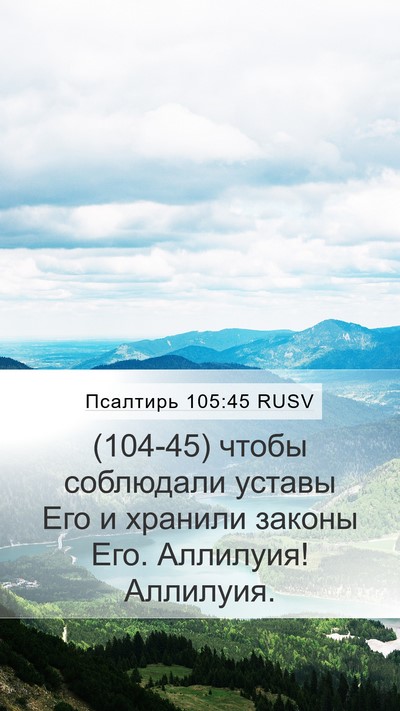 Псалтирь 105:45 RUSV Bible Verse Image