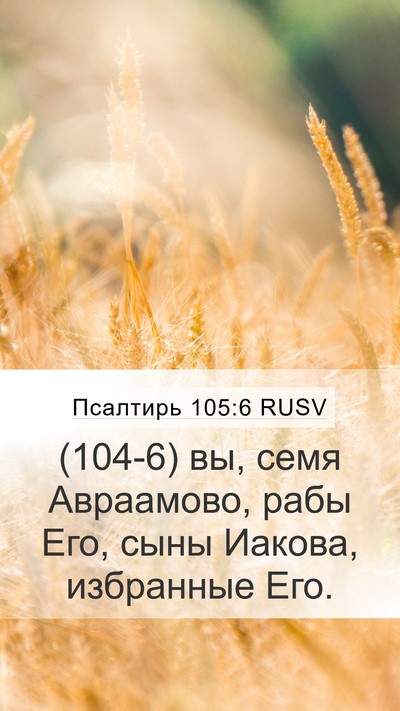 Псалтирь 105:6 RUSV Bible Verse Image