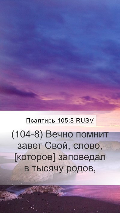 Псалтирь 105:8 RUSV Bible Verse Image