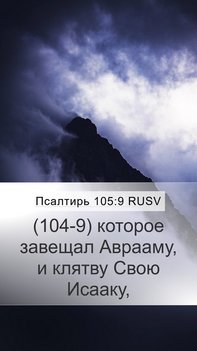 Псалтирь 105:9 RUSV Bible Verse Image