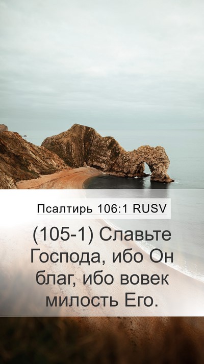 Псалтирь 106:1 RUSV Bible Verse Image