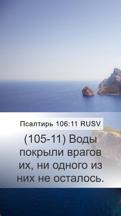 Псалтирь 106:11 RUSV Mobile Phone Wallpaper - (105-11) Воды покрыли врагов - Mobile Bible Verse Wallpaper