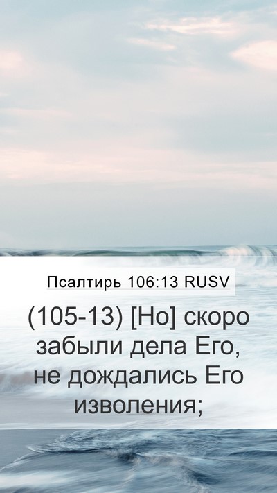 Псалтирь 106:13 RUSV Bible Verse Image