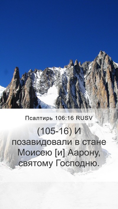 Псалтирь 106:16 RUSV Bible Verse Image