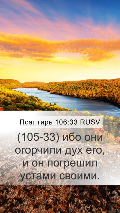 Псалтирь 106:33 RUSV Bible Verse Image