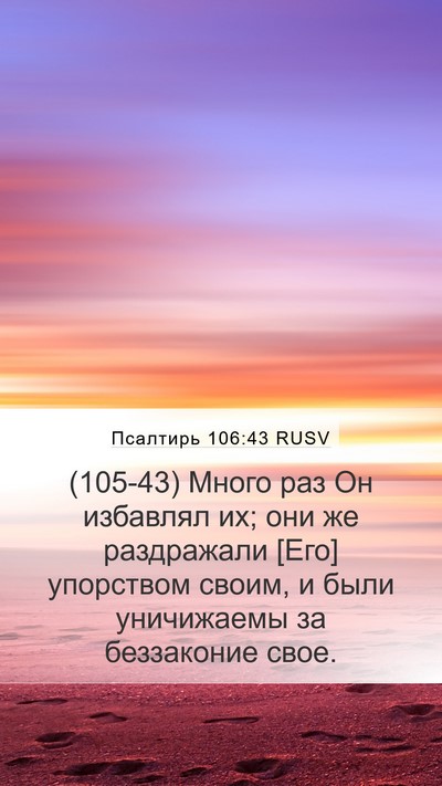 Псалтирь 106:43 RUSV Bible Verse Image