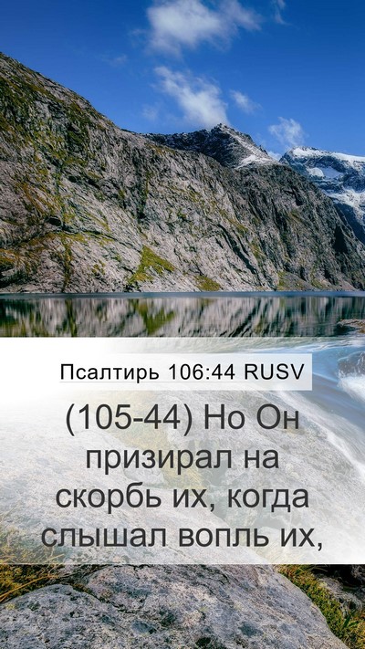 Псалтирь 106:44 RUSV Bible Verse Image