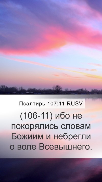Псалтирь 107:11 RUSV Mobile Phone Wallpaper - (106-11) ибо не покорялись - Mobile Bible Verse Wallpaper