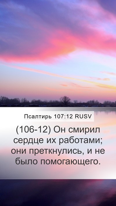 Псалтирь 107:12 RUSV Bible Verse Image