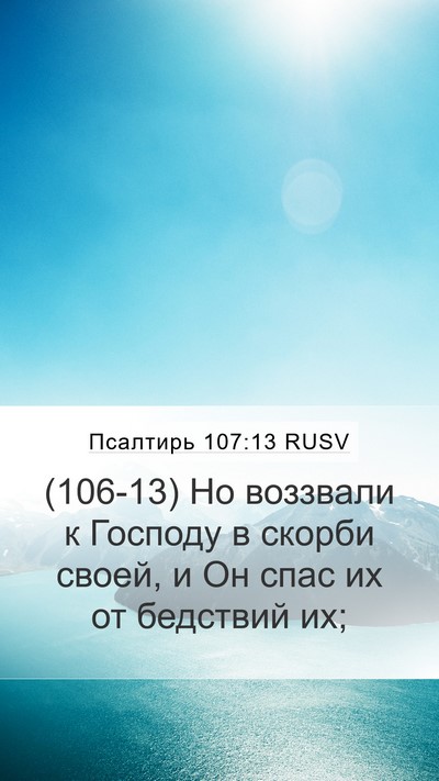 Псалтирь 107:13 RUSV Bible Verse Image