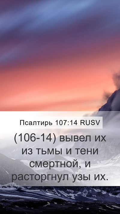 Псалтирь 107:14 RUSV Bible Verse Image