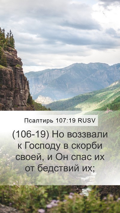Псалтирь 107:19 RUSV Bible Verse Image