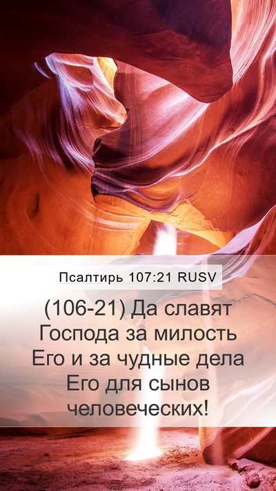 Псалтирь 107:21 RUSV Bible Verse Image