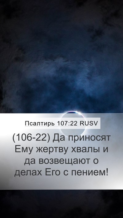 Псалтирь 107:22 RUSV Bible Verse Image