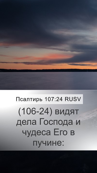 Псалтирь 107:24 RUSV Mobile Phone Wallpaper - (106-24) видят дела Господа и - Mobile Bible Verse Wallpaper