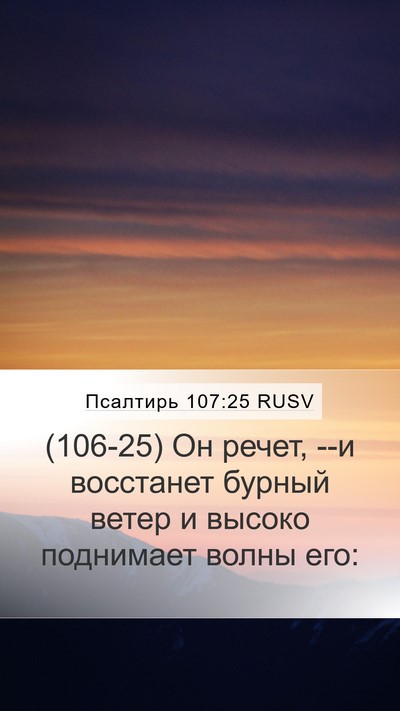 Псалтирь 107:25 RUSV Bible Verse Image