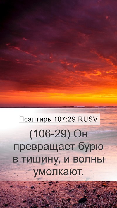 Псалтирь 107:29 RUSV Bible Verse Image