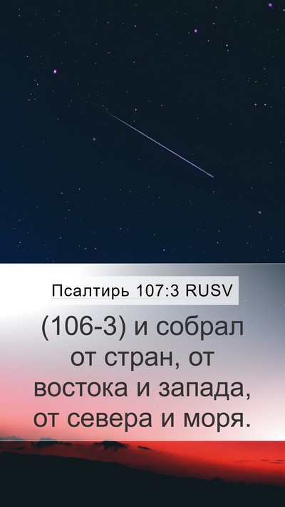Псалтирь 107:3 RUSV Bible Verse Image