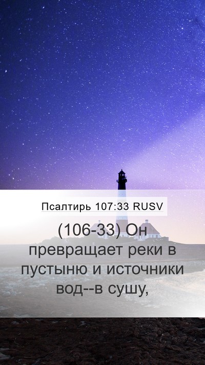 Псалтирь 107:33 RUSV Bible Verse Image