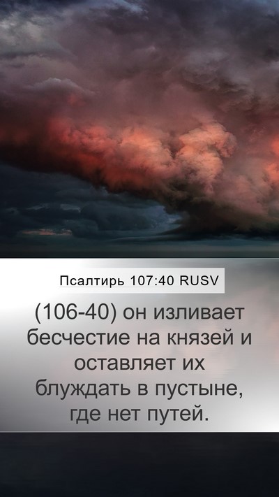Псалтирь 107:40 RUSV Bible Verse Image