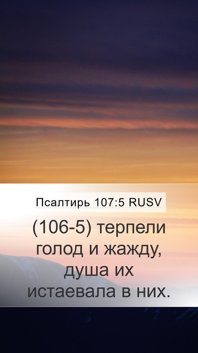 Псалтирь 107:5 RUSV Bible Verse Image
