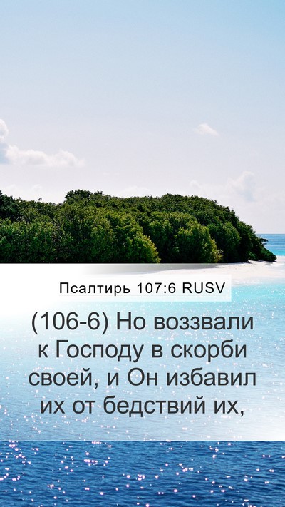 Псалтирь 107:6 RUSV Bible Verse Image