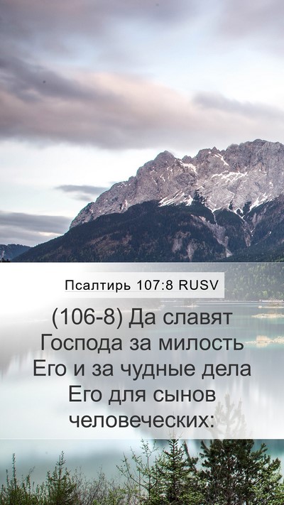 Псалтирь 107:8 RUSV Bible Verse Image