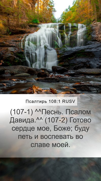 Псалтирь 108:1 RUSV Mobile Phone Wallpaper - (107-1) ^^Песнь. Псалом - Mobile Bible Verse Wallpaper