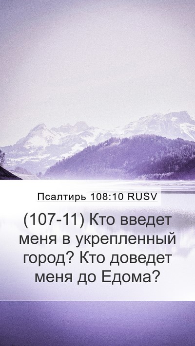 Псалтирь 108:10 RUSV Mobile Phone Wallpaper - (107-11) Кто введет меня в - Mobile Bible Verse Wallpaper